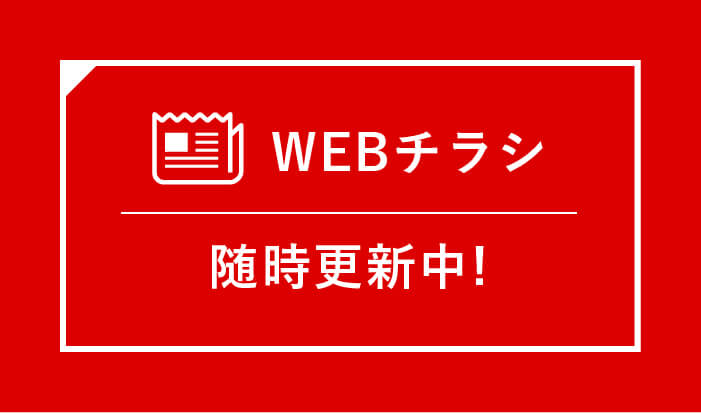 Webチラシ